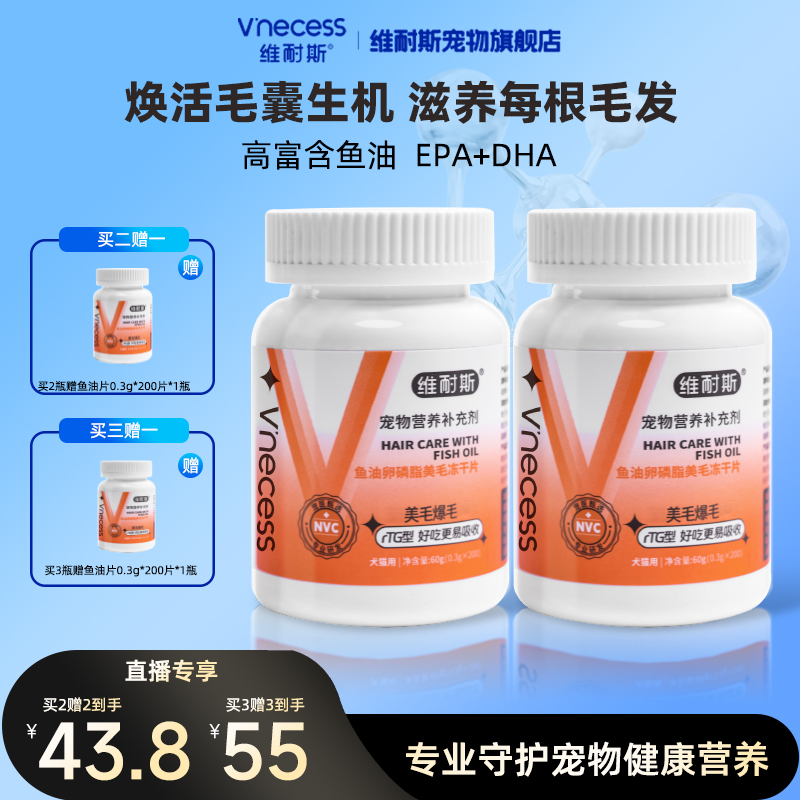 维耐斯深海鱼油片萌宠美毛爆毛【直播专享】猫犬通用鱼油片猫咪