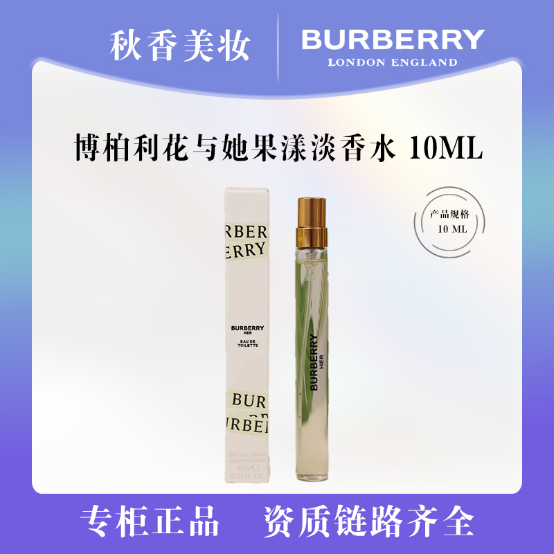 BURBERRY/博柏利花与她果漾青提软糖淡香水10ml