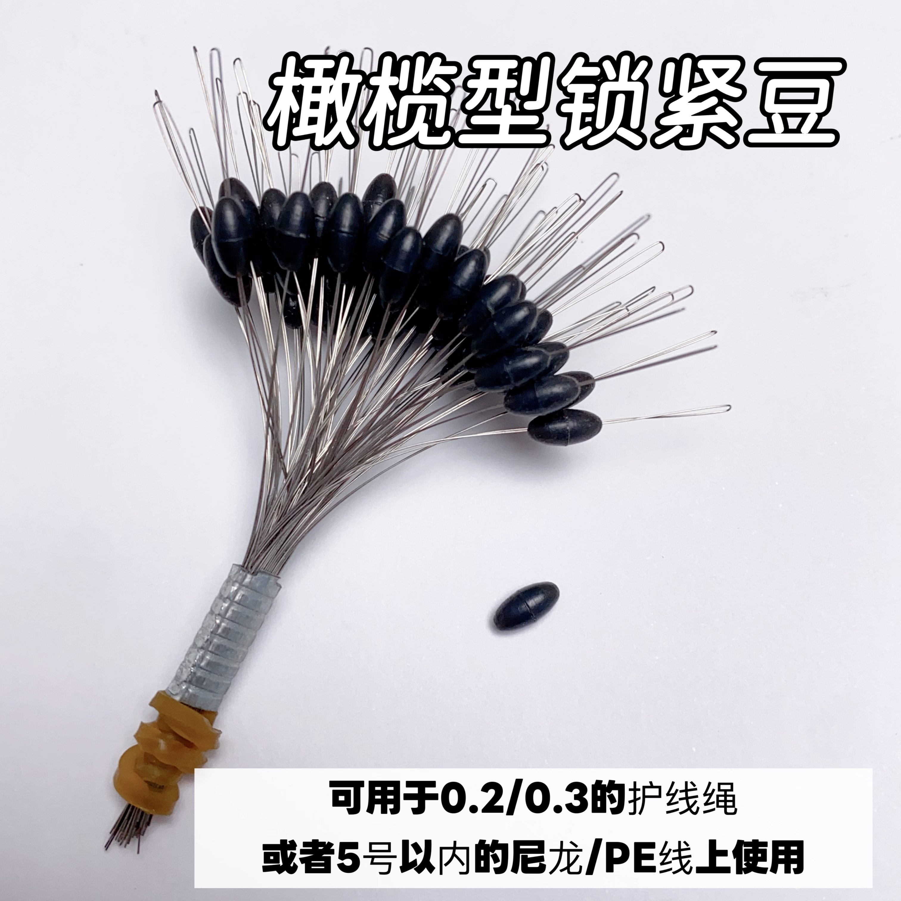 60根黑色硅胶橄榄顶豆锁紧豆