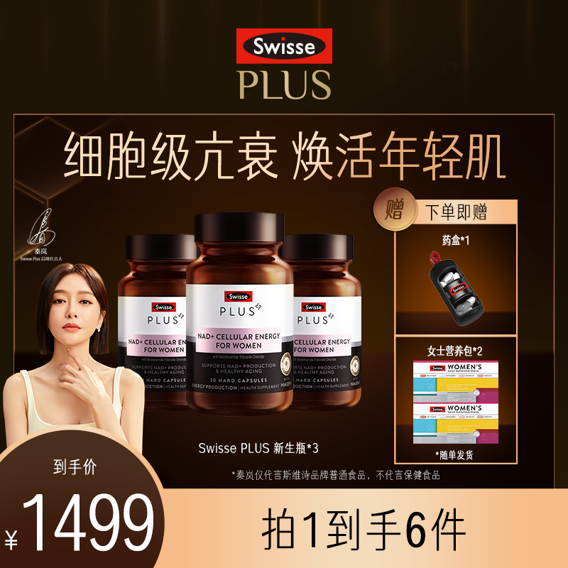 【细胞级亢衰】Swisse PLUS新生瓶女性NAD+30粒/瓶细胞焕活瓶