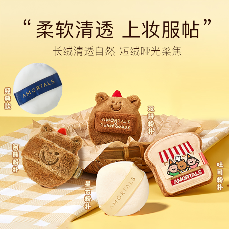 【偏硬吐司/软阿熊】尔木萄TUNEE GOODS小面包粉扑阿熊绒绒散L号