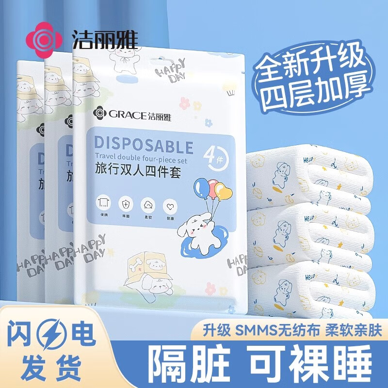 洁丽雅一次性四件套床单被罩枕套被套旅行旅游加厚便携酒店隔脏