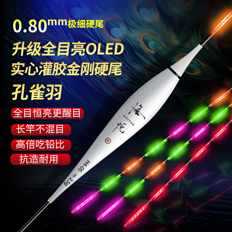 海悦OLED孔雀羽灌胶实心金刚尾日夜夜光漂高灵敏咬钩变色316硬尾