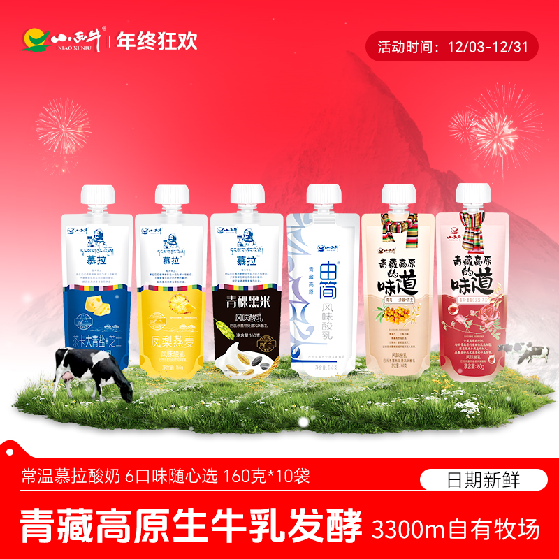 【六款缤纷口味任选】小西牛慕拉凤梨青稞玫瑰爆珠多口味酸奶160g