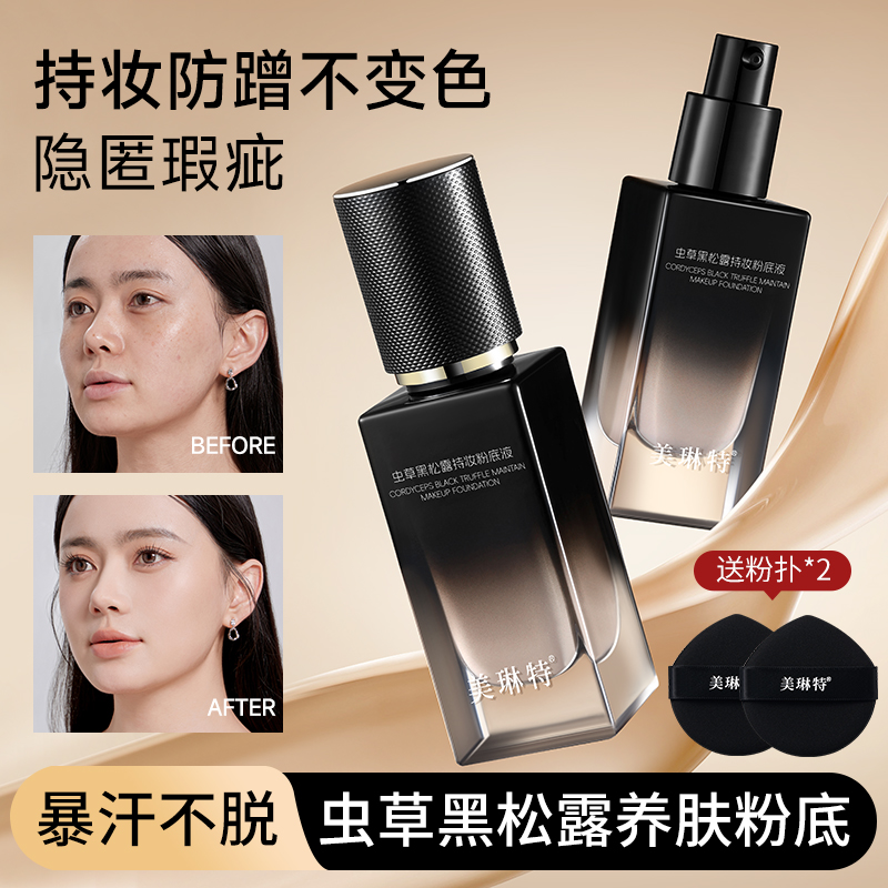 美琳特虫草黑松露持妆遮瑕不脱妆轻薄服帖粉底液养肤粉底防水控油