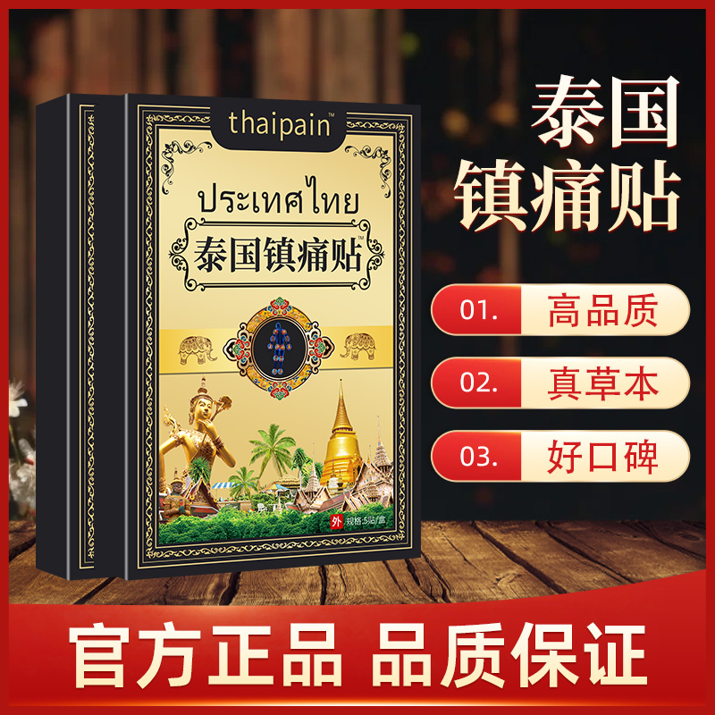 【买5单送1单】【买10单送3单】泰国镇痛贴 透骨贴肩颈椎腰膝全身可用