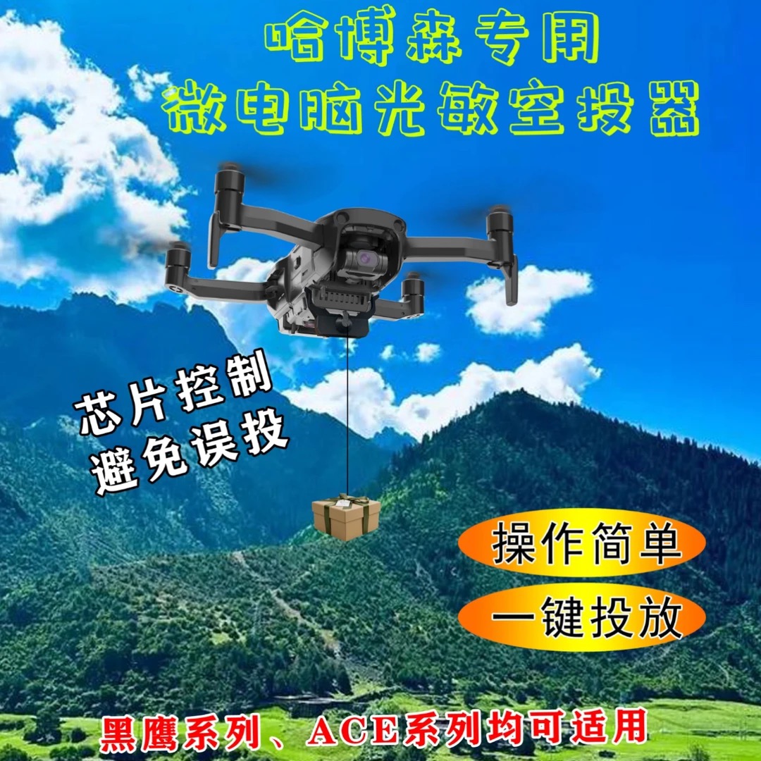 哈博森专业光敏远距离空投器及点火器（哈博森无人机专用）