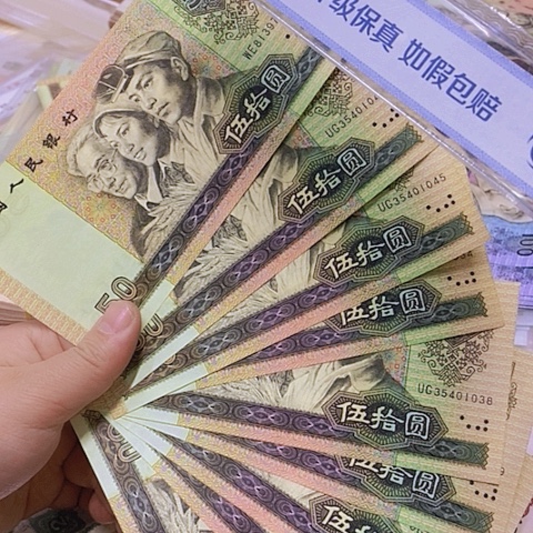 第四套人民币9050-1张随机发水印移位