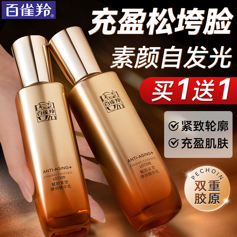 百雀羚乳液 赋颜紧塑弹润精华乳液 胶原紧致抗皱淡纹保湿乳护肤品