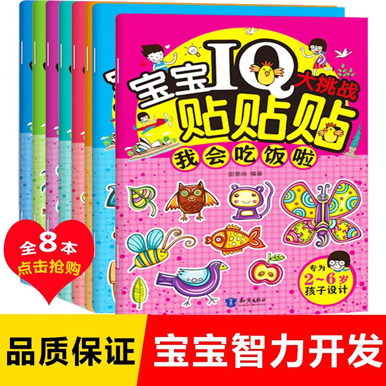 微瑕 宝宝IQ大挑战学前趣味认识故事绘本贴贴画培养好习惯