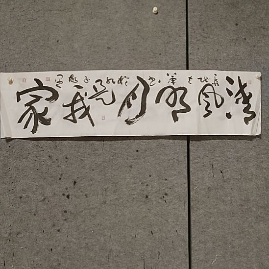 书法宋秉民。现代味。清风明月是我家