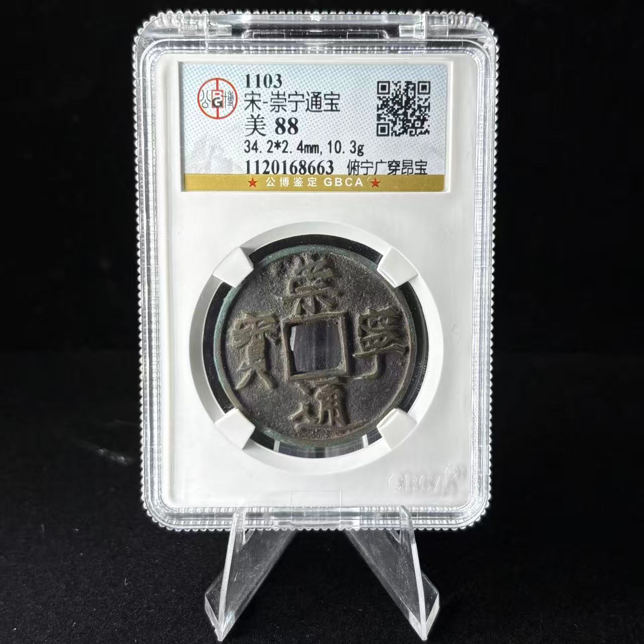 崇宁通宝 俯宁宽通/公博90/8657
