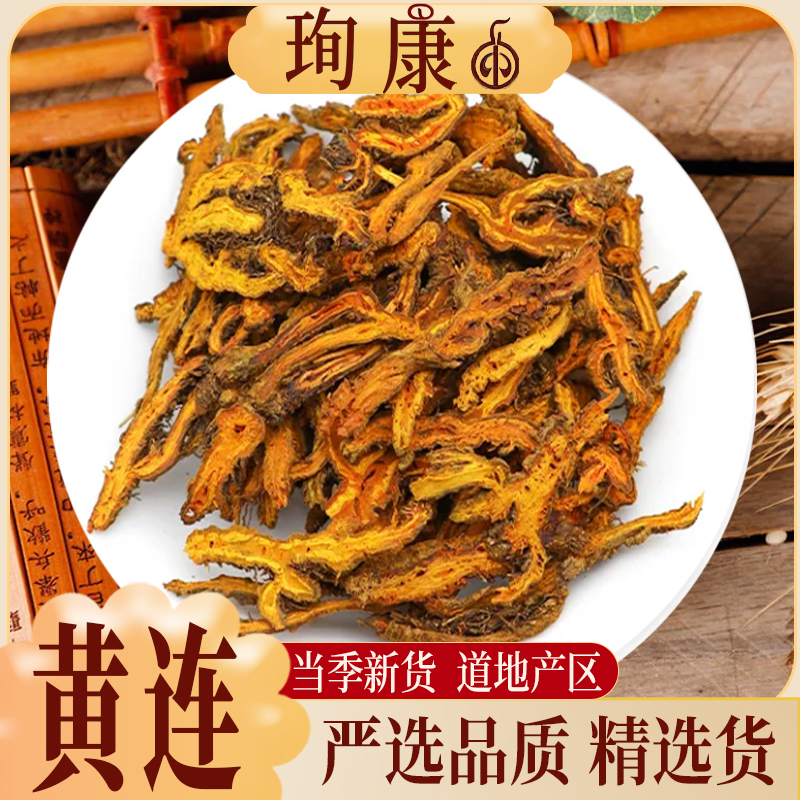 珣康药业【黄连】黄莲 精选货四川 新货鸡爪黄连泡茶黄莲可磨黄连粉