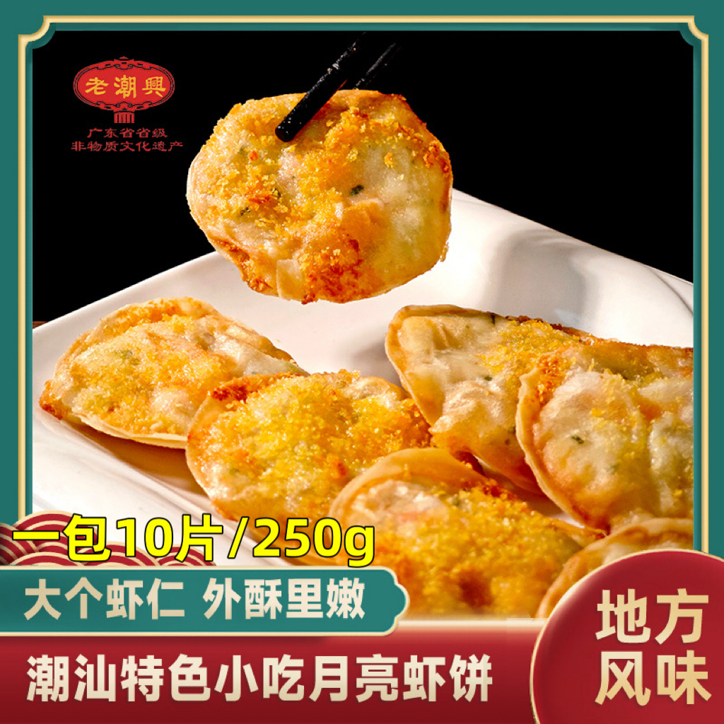 【月饼虾饼】潮汕特产小吃传统手工制作 虾饼虾肉250克/10片老潮兴