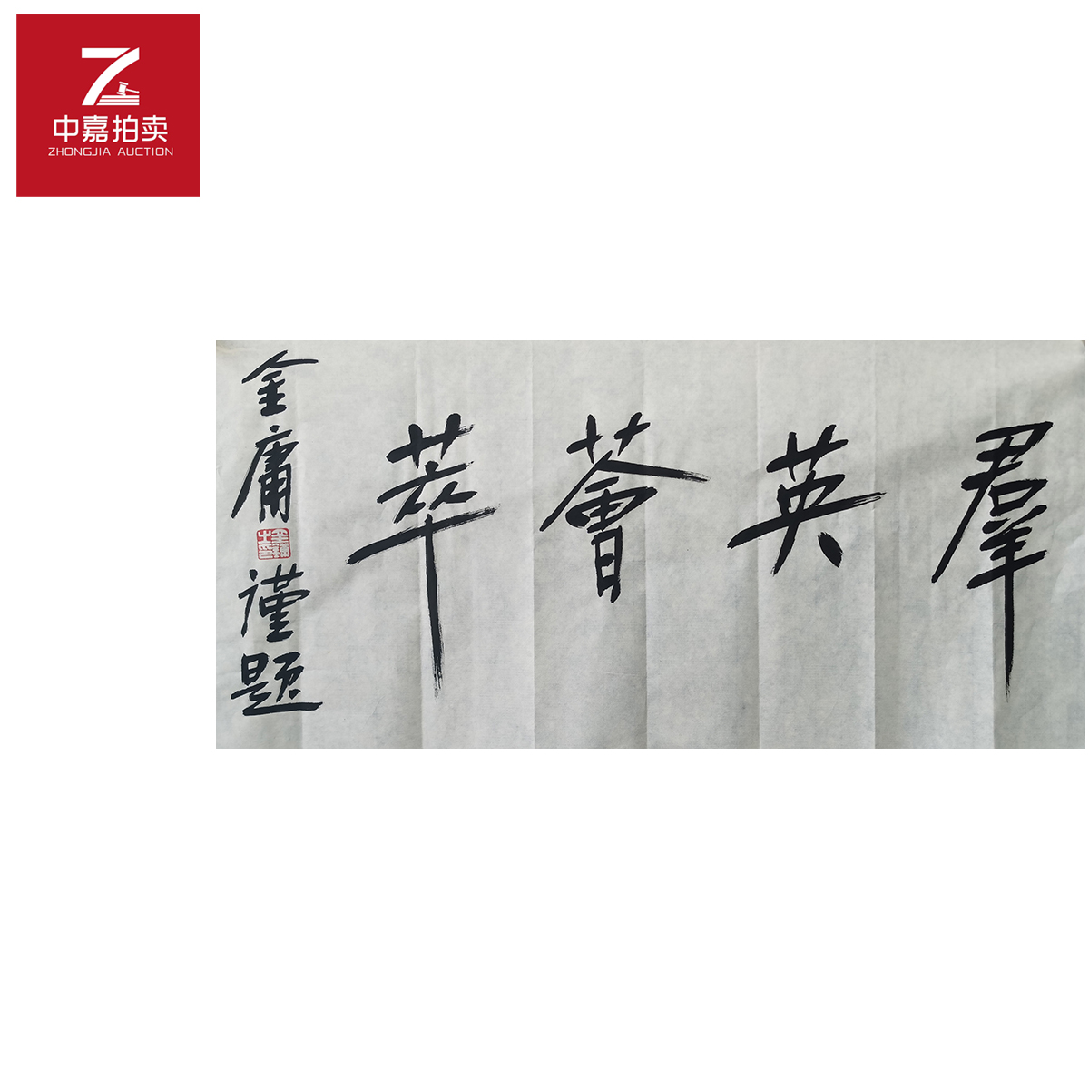 金庸书法软片群34x69
