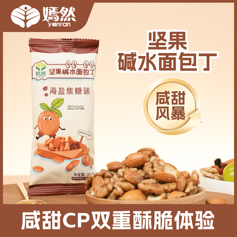 嫣然坚果碱水面包丁混合每日坚果代餐早餐营养健康休闲小零食
