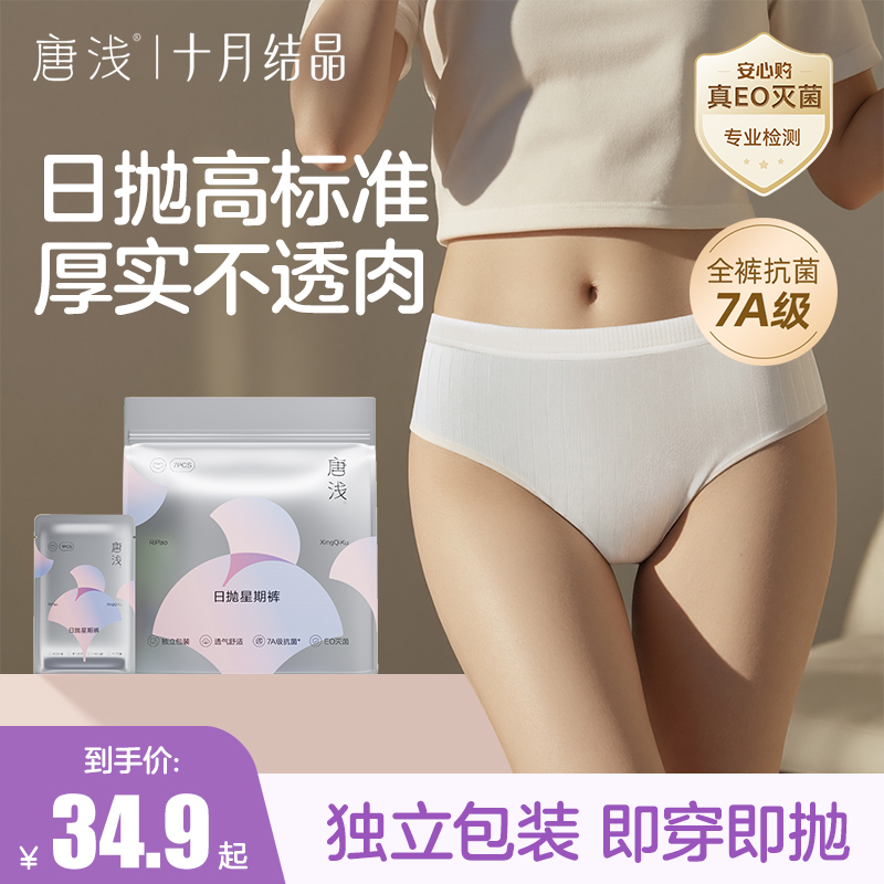 十月结晶唐浅一次性内裤少女日抛星期裤学生出差旅游免洗7A抗菌