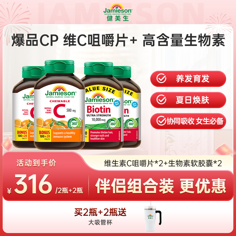 【养发焕肤】健美生维生素C+生物素10000mcg组合