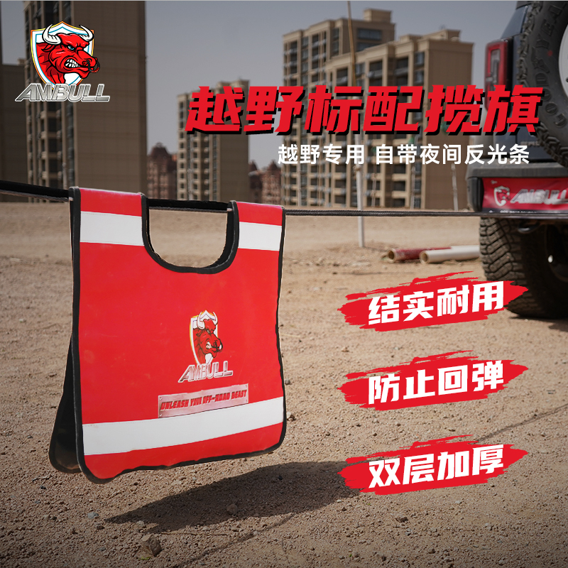 越野拖车揽旗安全毯户外救援装备绞盘安全旗防弹用品