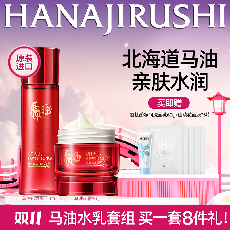【双11狂欢】花印马油滋养水嫩套装水乳面霜滋润保湿马油护肤品套装