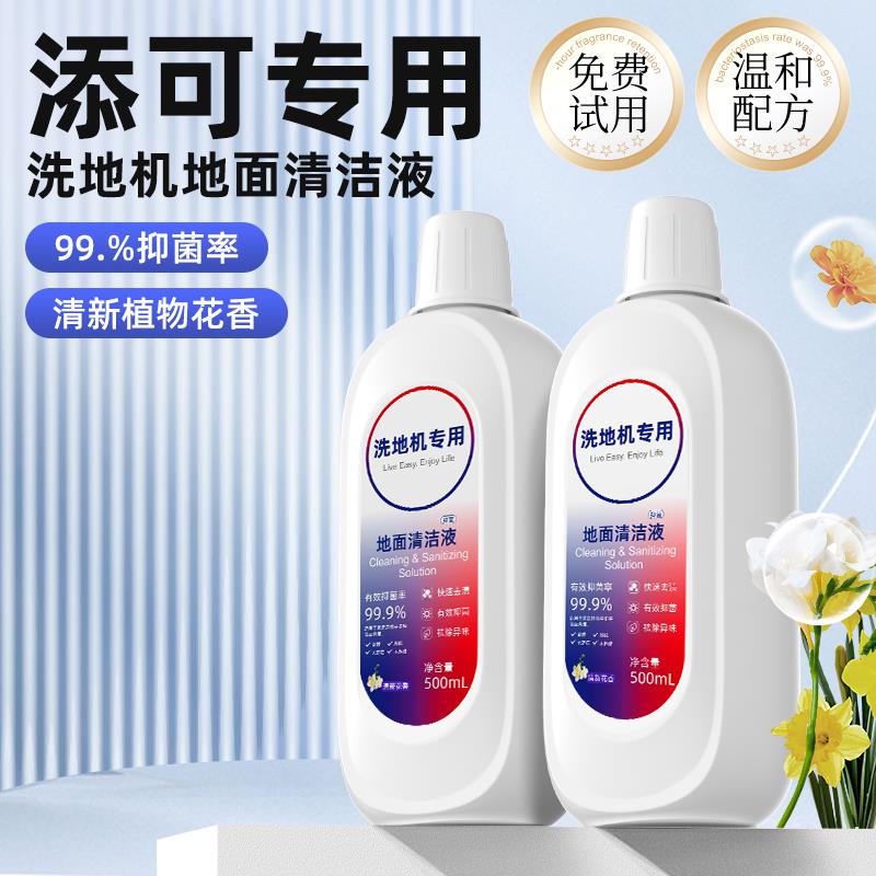 适丨配添可洗地机配件1.0/2.0/3.0清洁液地面板抑菌清洁剂拖地机