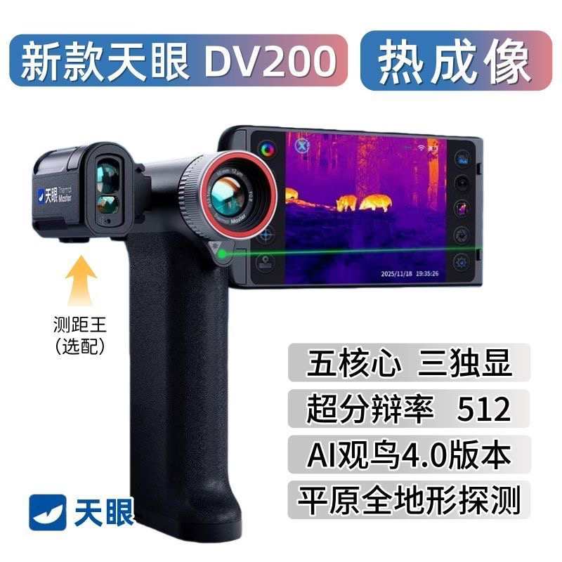 天眼DV200热成像夜视仪高清红外手持户外搜索救援热像仪一体机