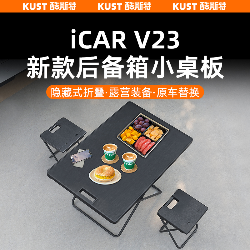 奇瑞iCAR超级V23后备箱隔板小桌板露营户外可折叠便携式桌椅改装