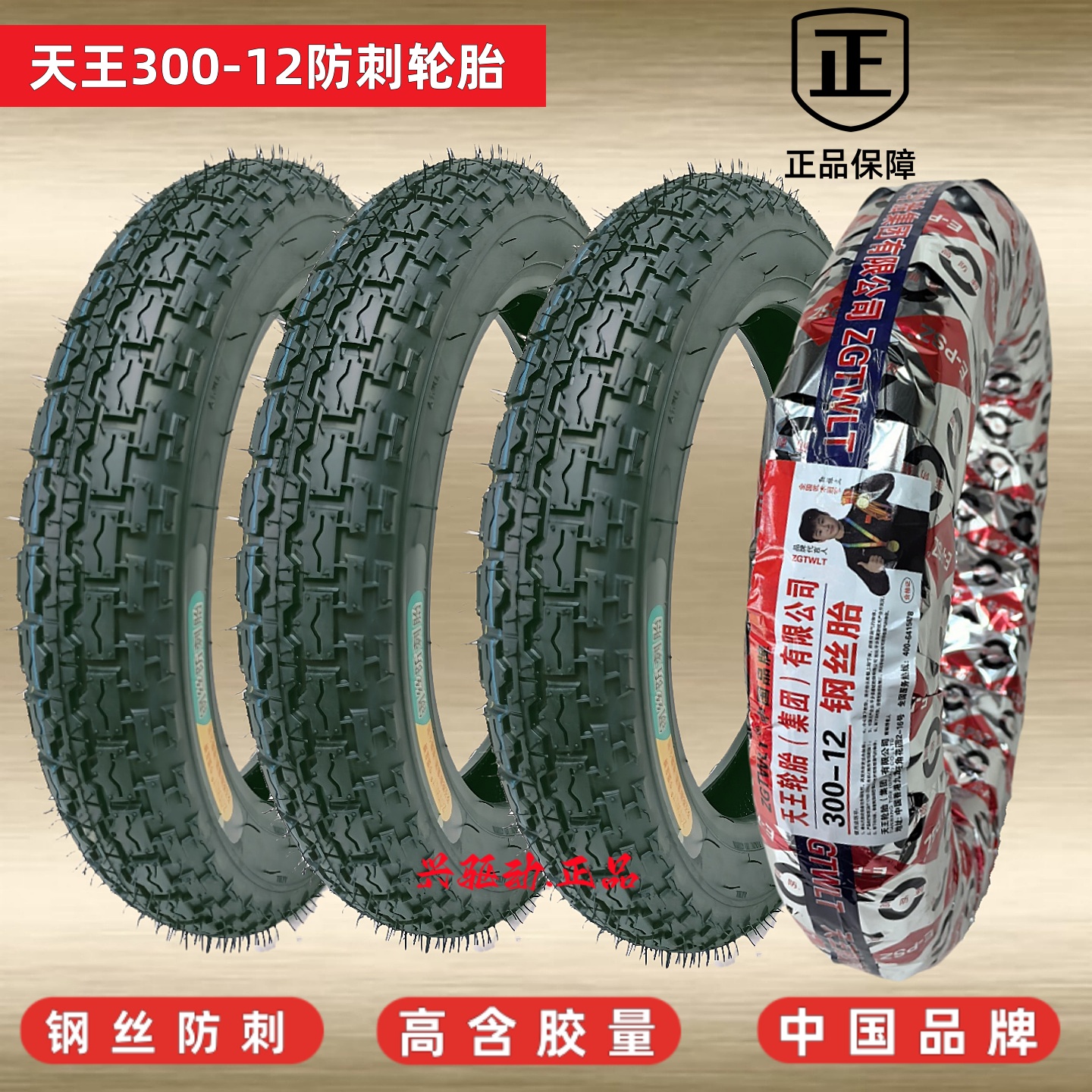 天王300-12钢丝防刺胎零胎压不脱圈耐磨防滑8PR3.00-12外胎轮胎