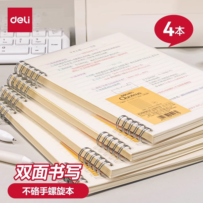 【直播800】得力不硌手线圈本笔记本子A5简约大学生记事本