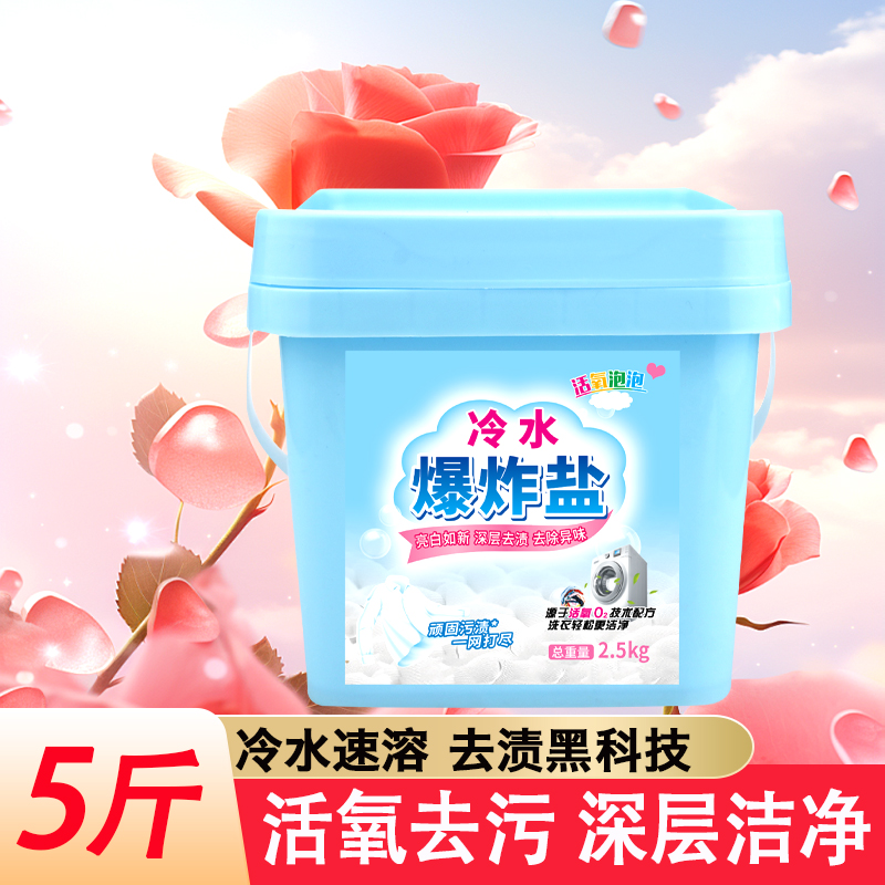 冷水速溶爆炸盐洗衣粉去渍专用留香柔顺护衣家具清洁家用去污