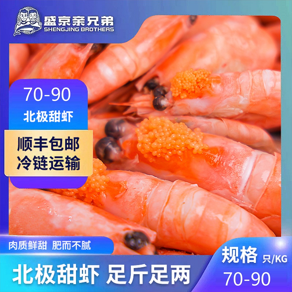 纯头籽3斤/盒70-90头籽25年最新北极熊北极甜虾冰虾