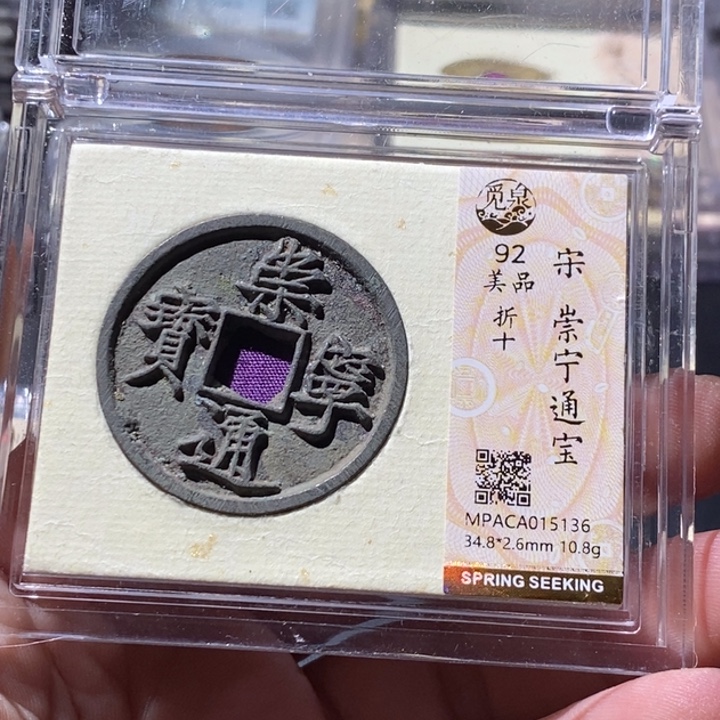 铜觅泉评级古钱币一枚 周浩