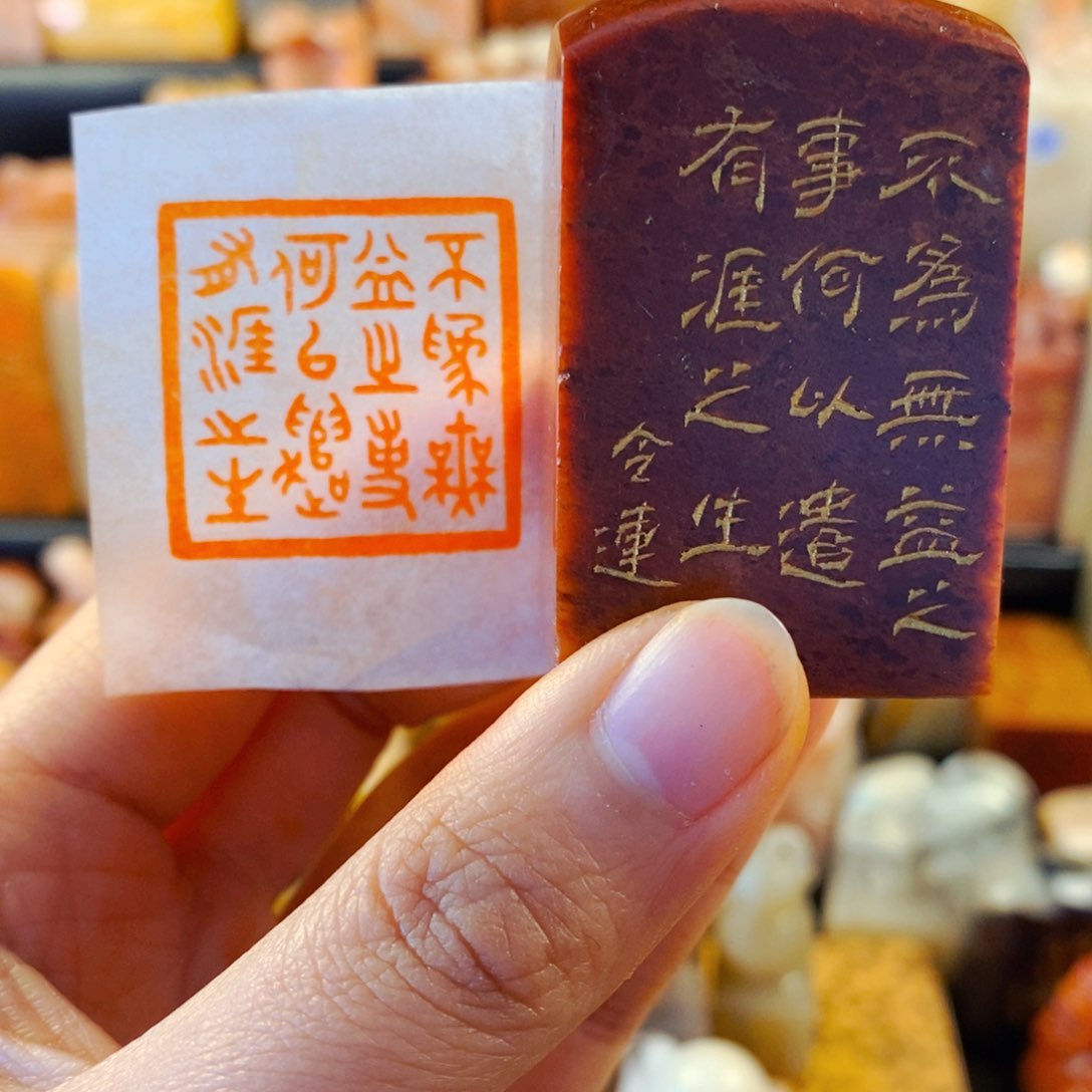 巴林石印石手工篆刻不为无益之事何以遣有涯之生