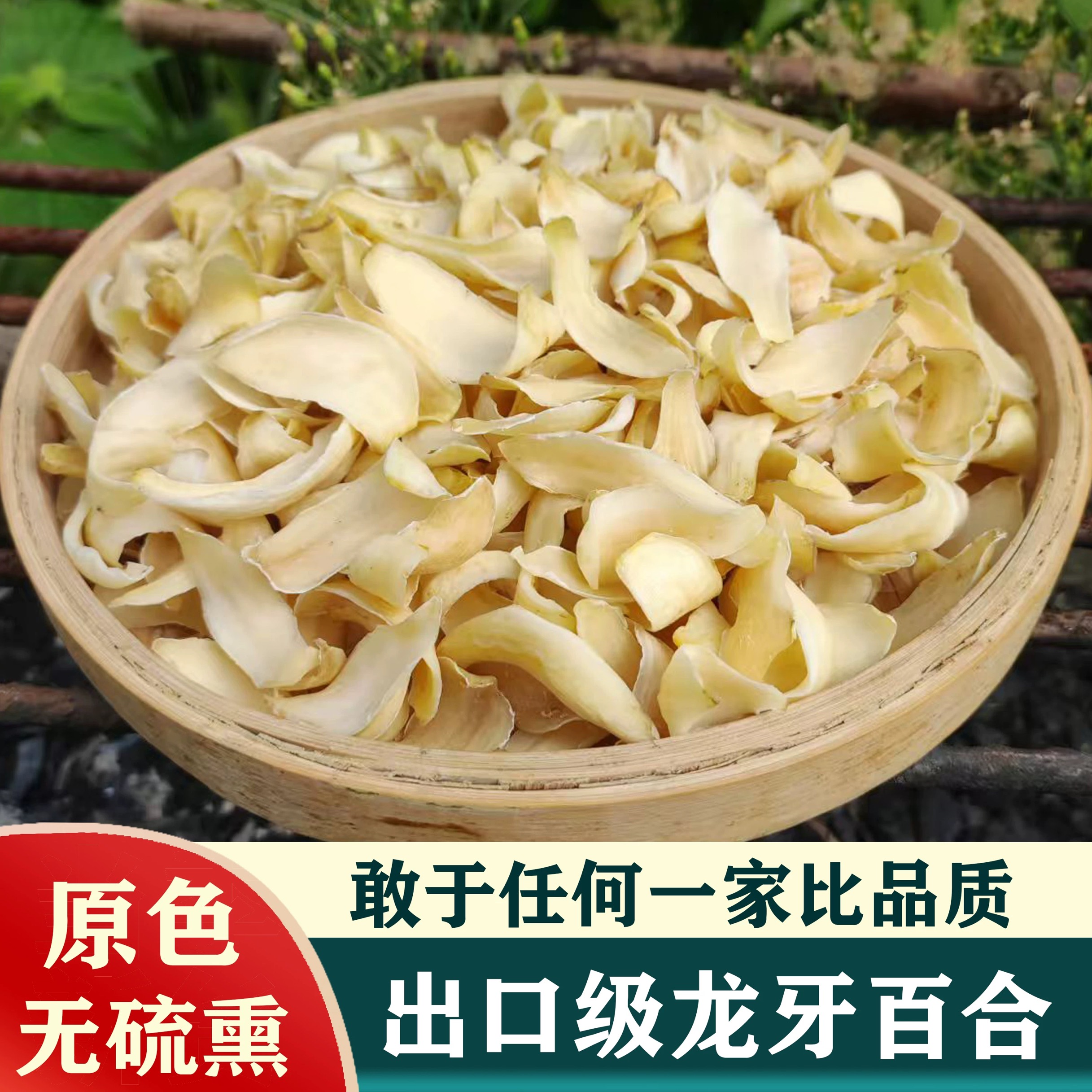 【恣亳堂精选】湘西龙山原色无硫精选百合干药食同源天然新鲜美食