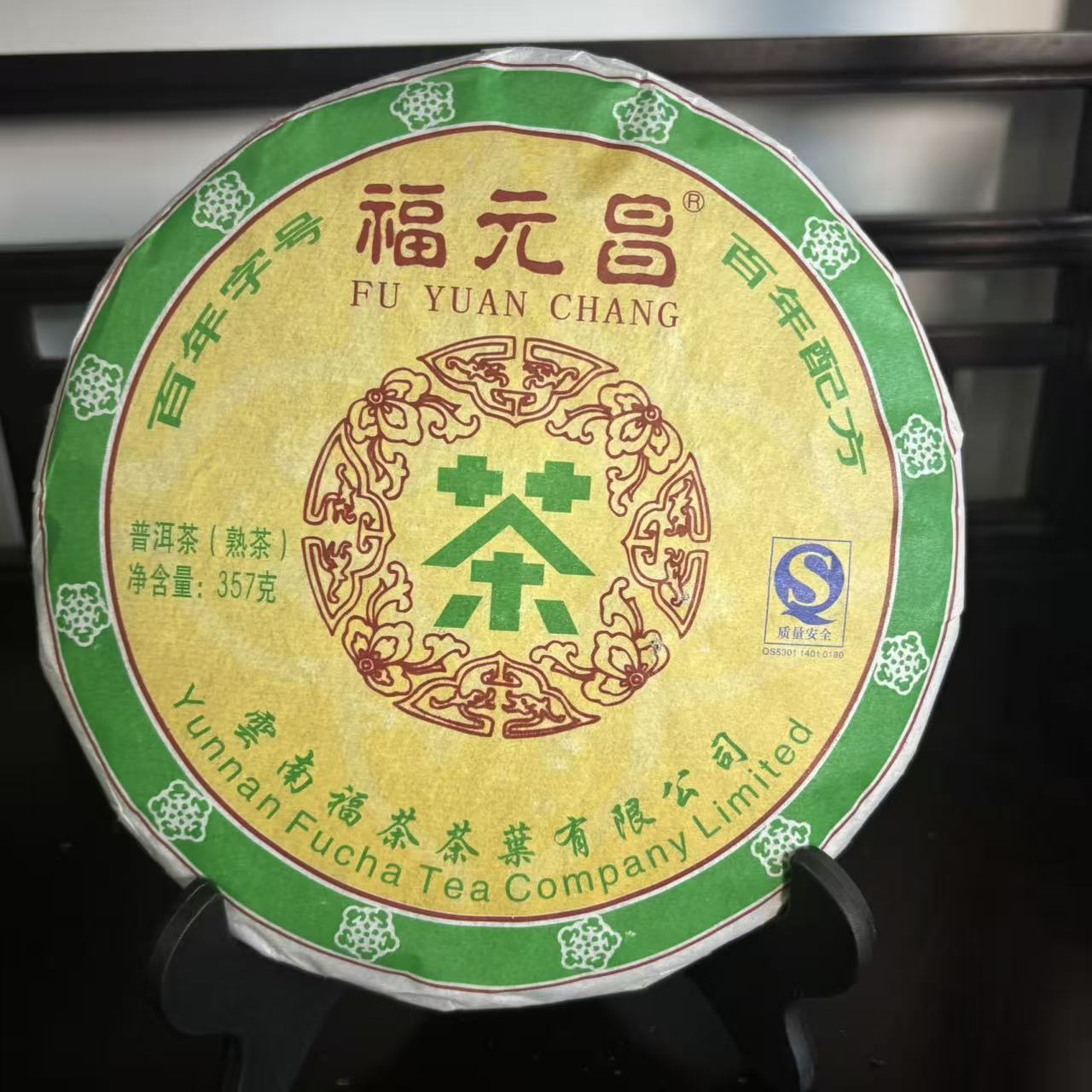 福元昌普洱茶熟茶357克