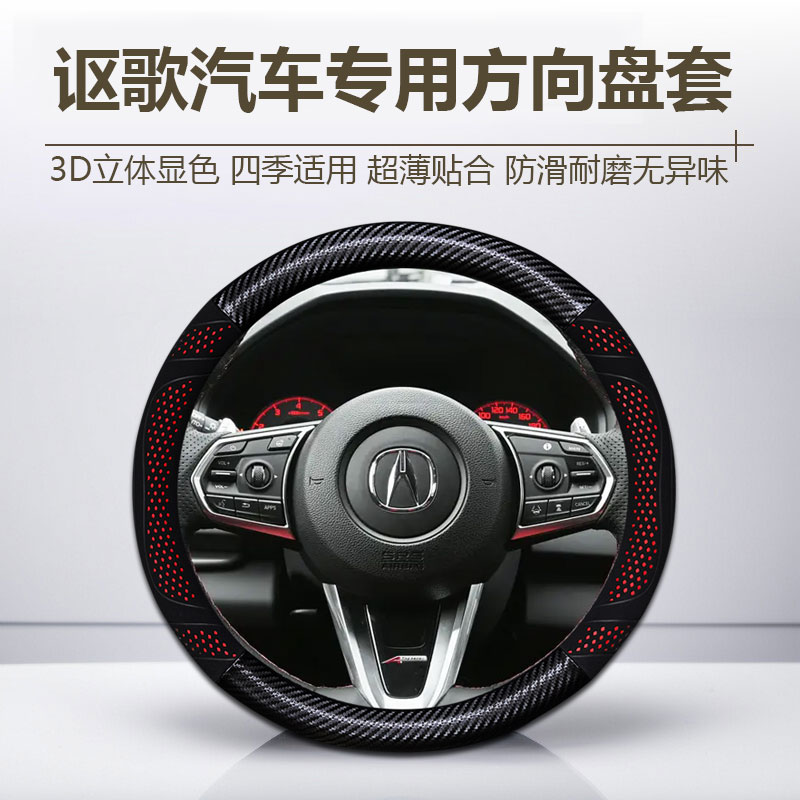 【102号】 讴歌方向盘套CDX RDX TLX-L MDX ADX把套防滑吸汗超薄