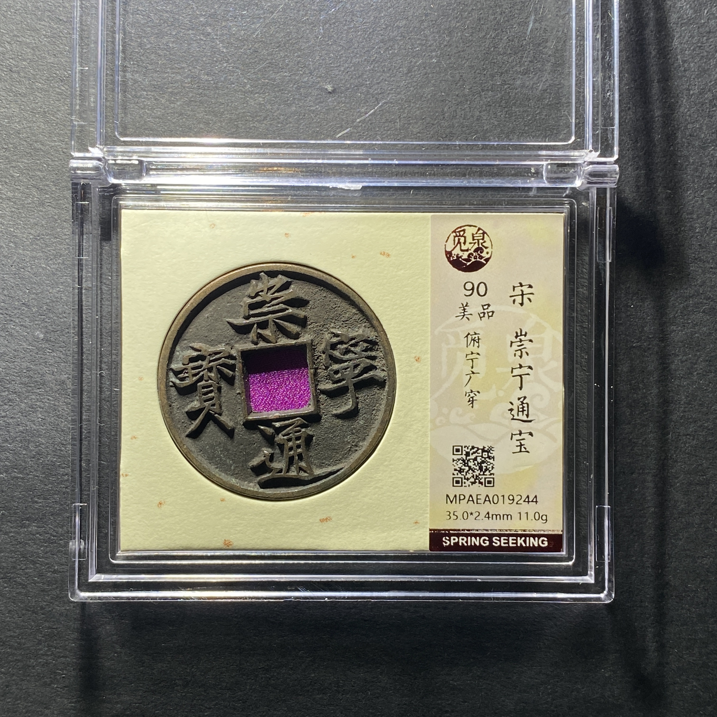 x1201-11崇宁通宝9244--  