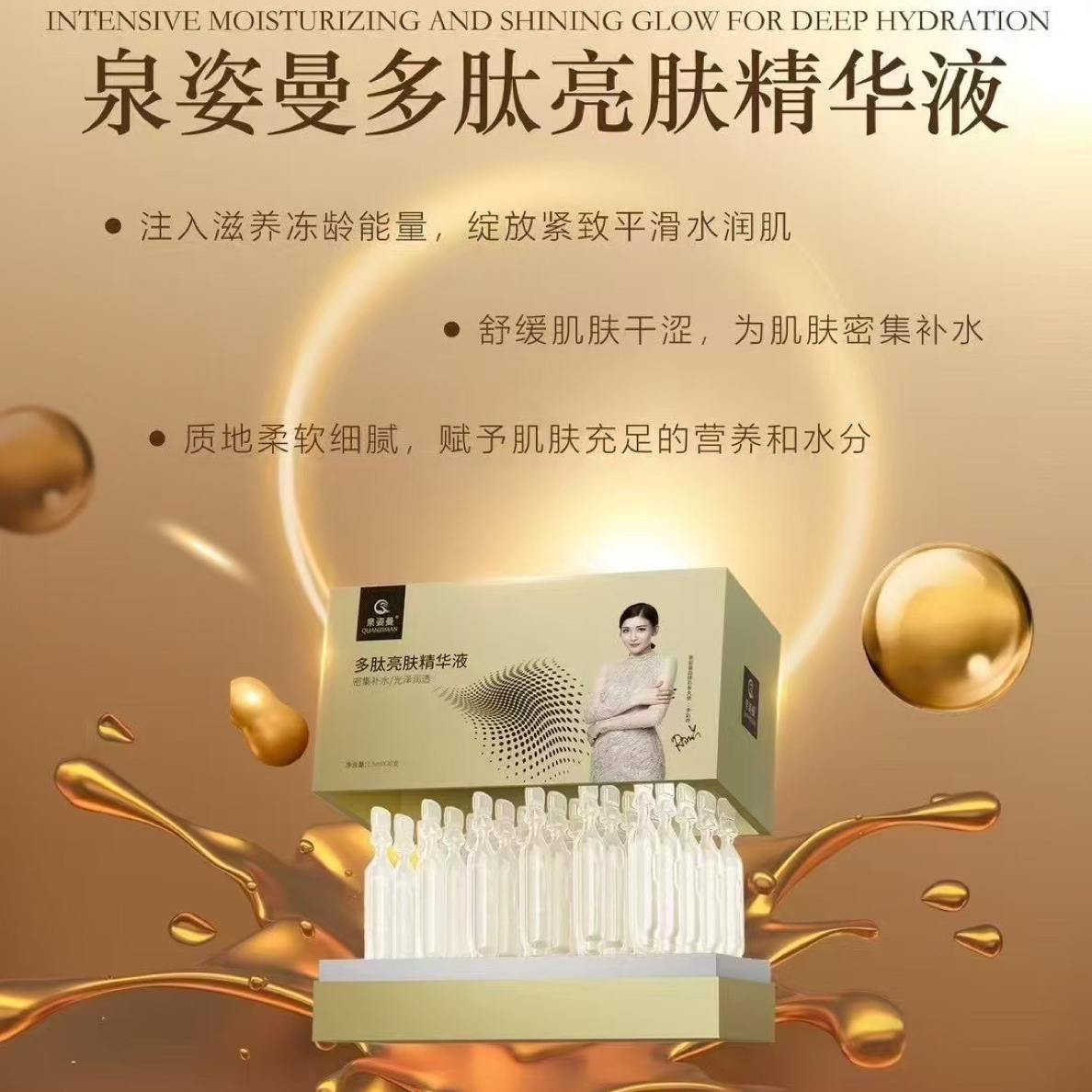 泉姿曼多肽次抛亮肤精华液