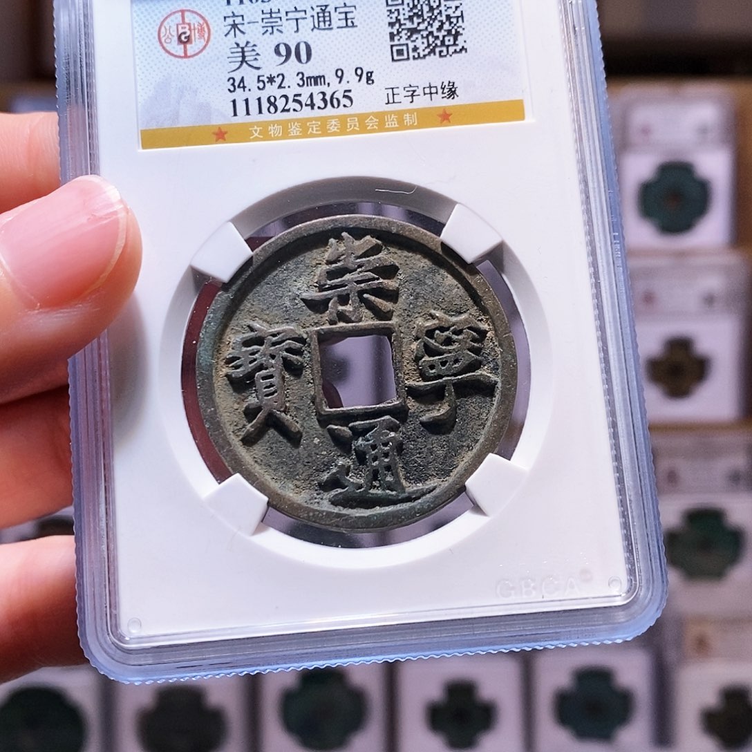 铜崇宁正字中缘，公博90，4365