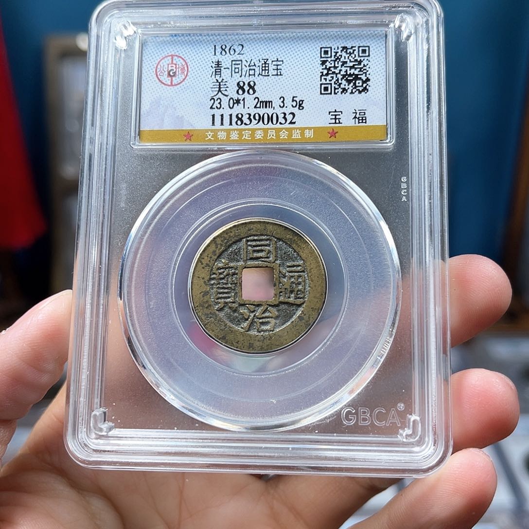 铜88分同治宝福0032。。。。。Y
