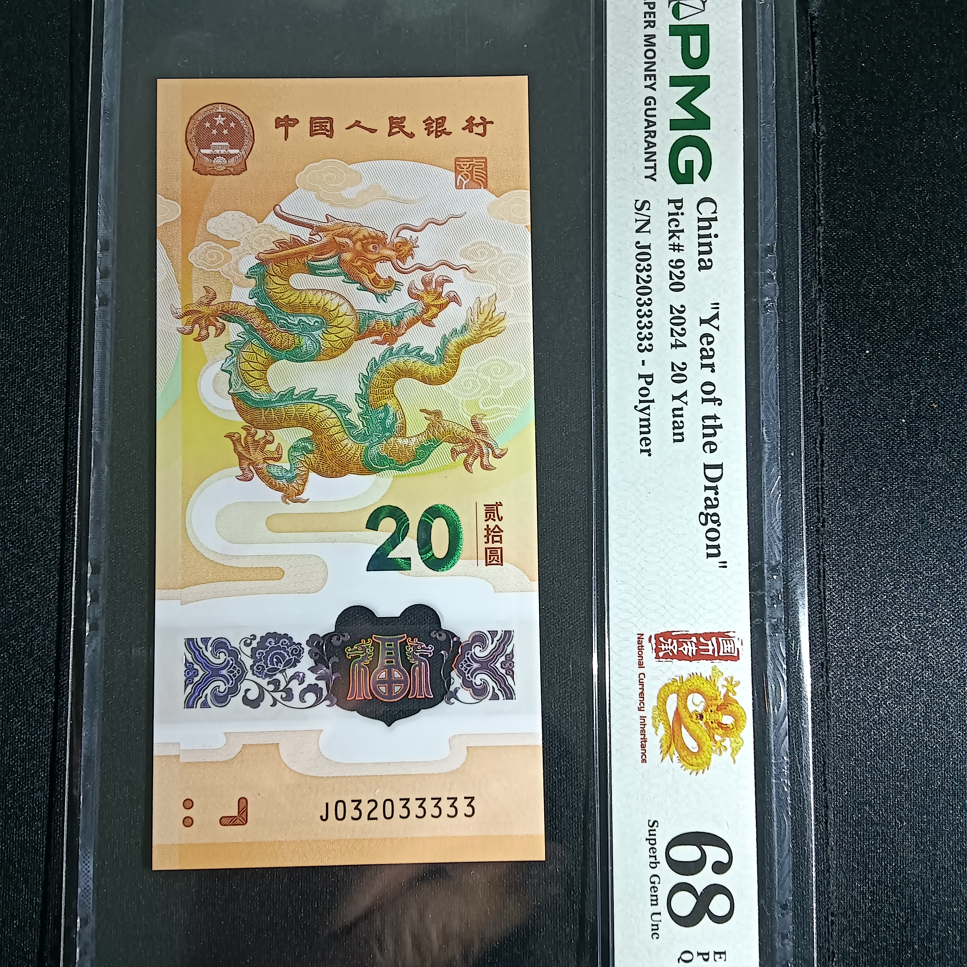 【2024年龙钞】032033333      3333 