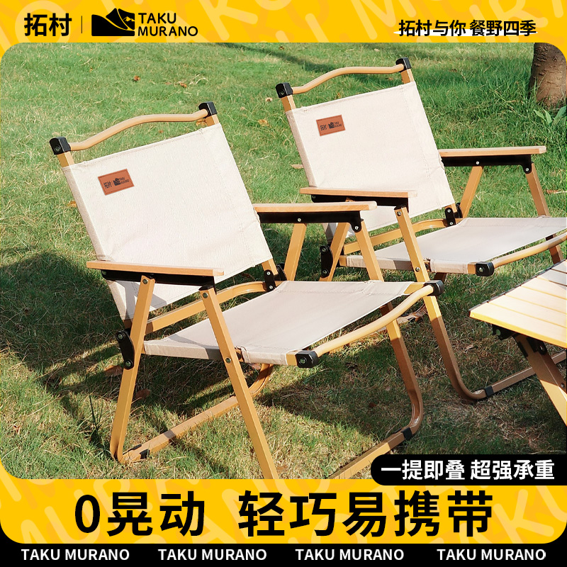 拓村便携式户外折叠克米特椅露营钓鱼沙滩椅庭院椅多功能舒适耐用