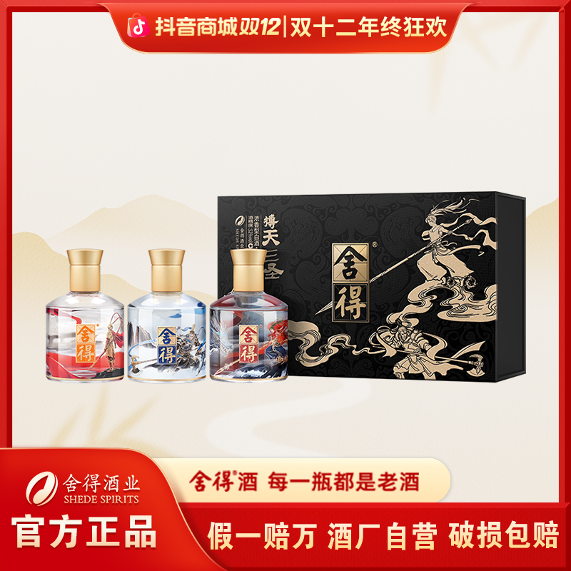 舍得新品搏天三圣【双12抢先购】纯粮 收藏自饮 伴手礼52度100ml*3