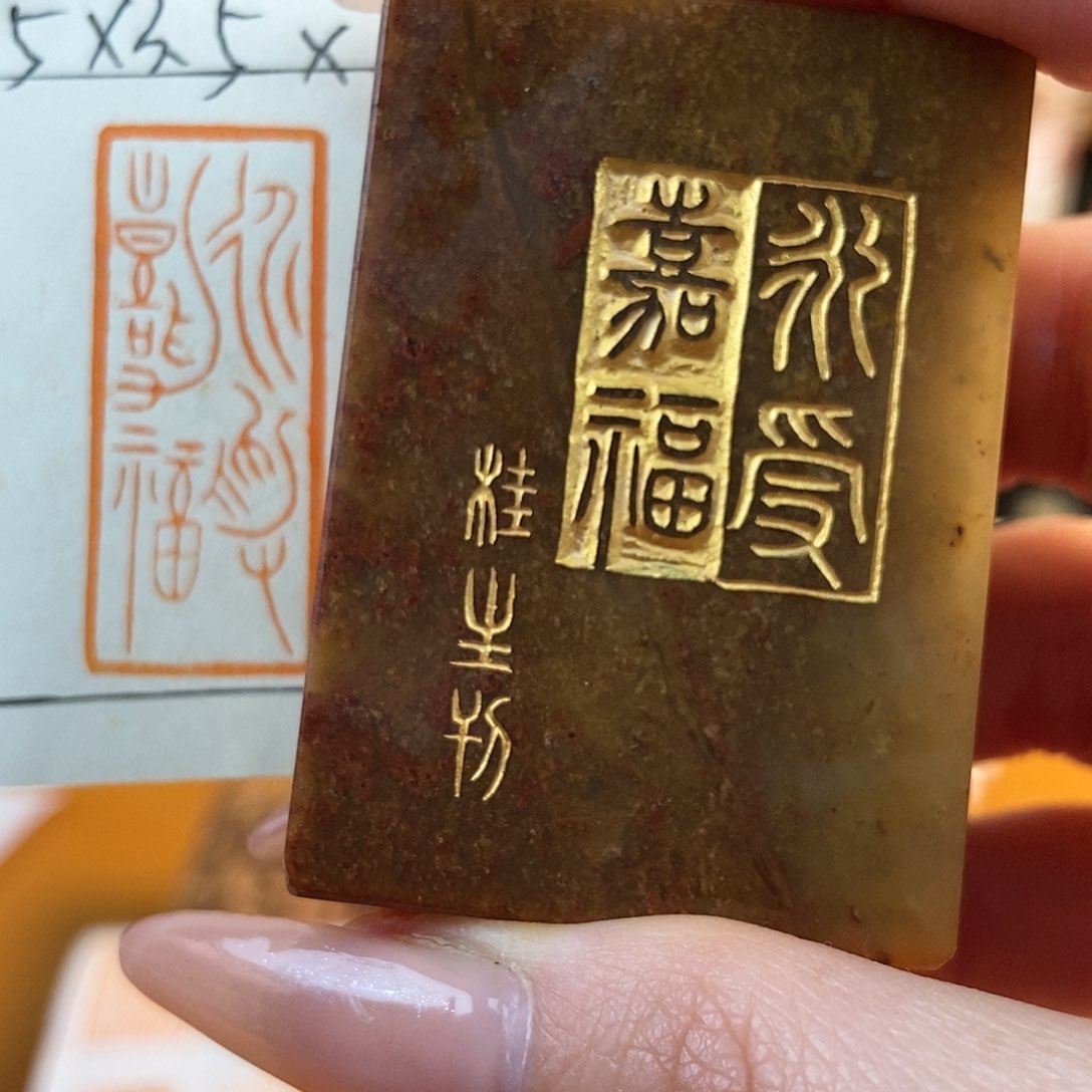 【闪购商品】寿山石印石3707 牧石书画篆刻作品
