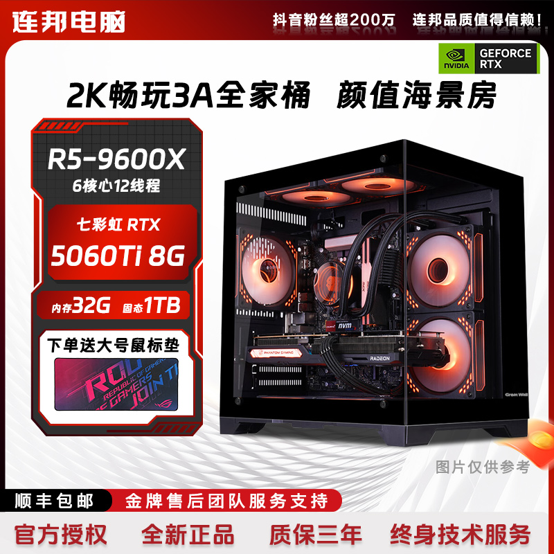 【连邦电脑】5600/5700X/9600X+A580/5060ti海景房台式电脑组装机