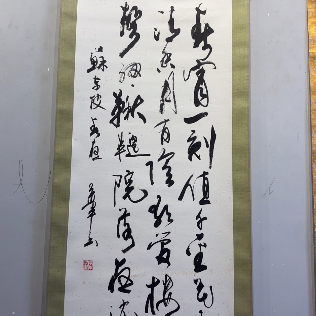 书法晨*卷轴纸本凌裱13