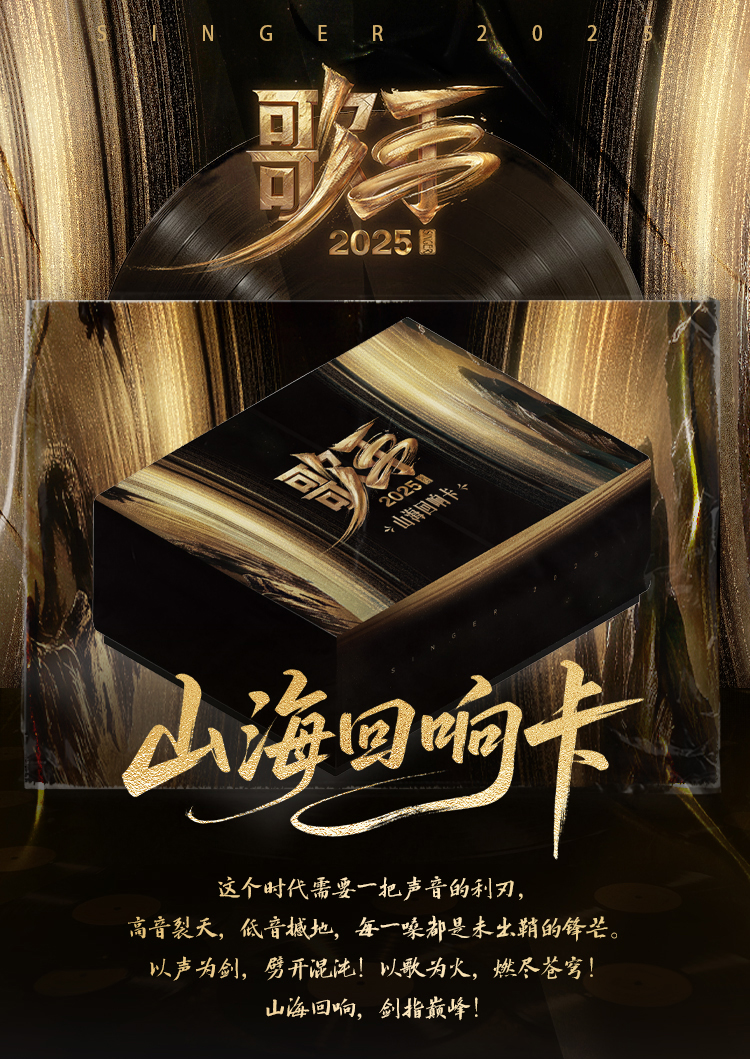 【小七补邮】《歌手》2025山海回响卡