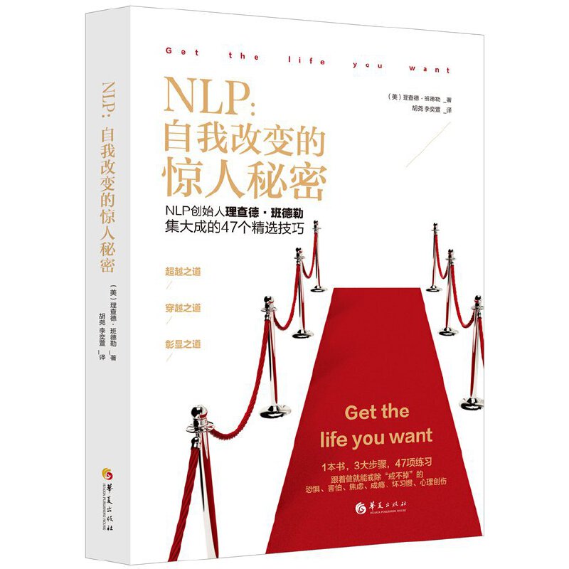 【当当】NLP：自我改变的惊人秘密（NLP创始人理查德·班德勒集大
