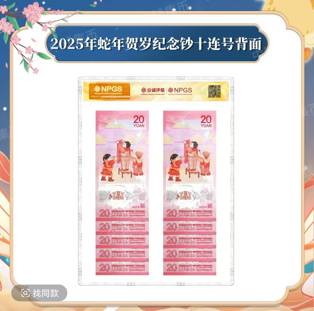 法定货币蛇年-贺岁纪念钞（十联号）