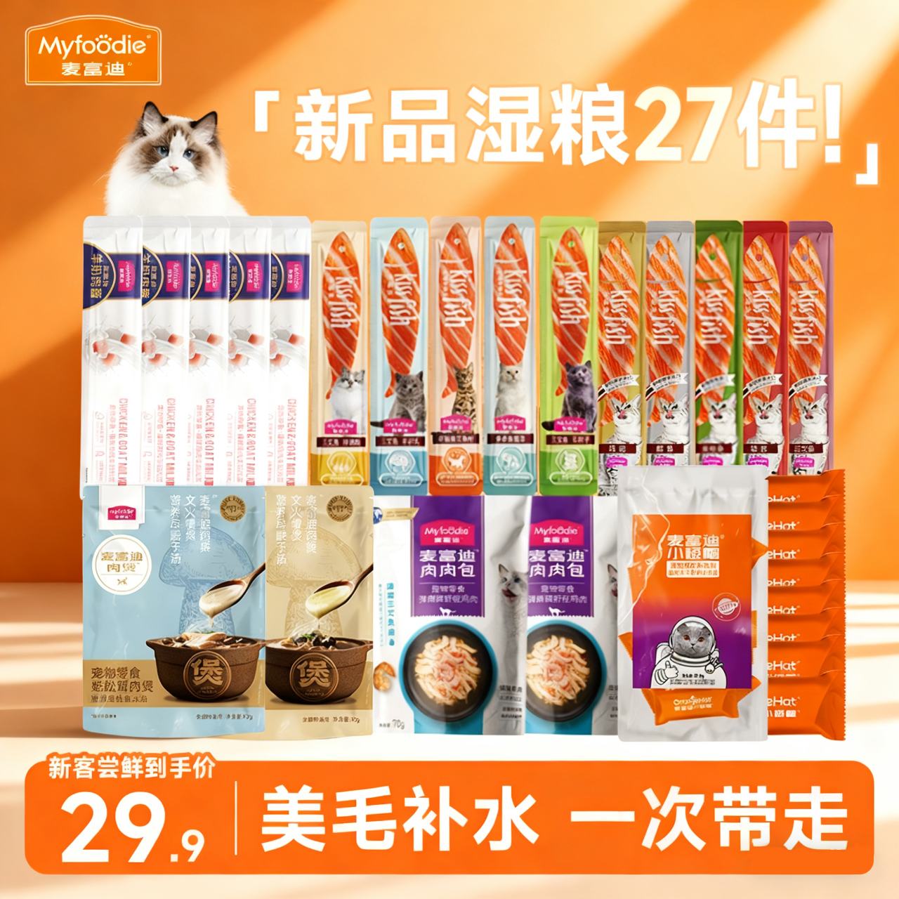 【新品猫咪湿粮27件】麦富迪羊奶肉酱猫条姬松茸汤包成幼猫补水礼包
